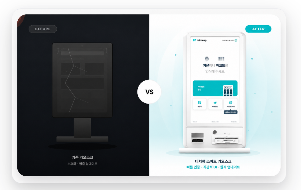 기존 키오스크 업그레이드