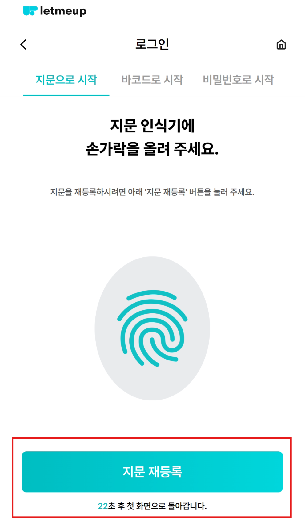 지문 재등록 진행
