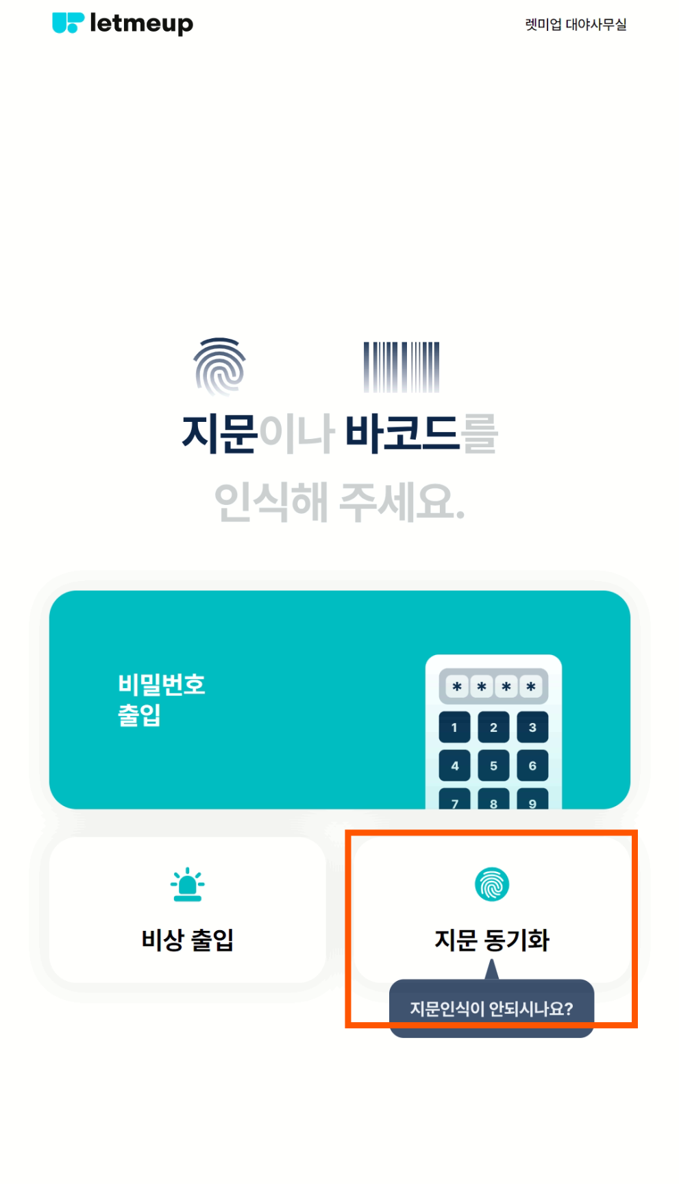 지문 동기화 화면