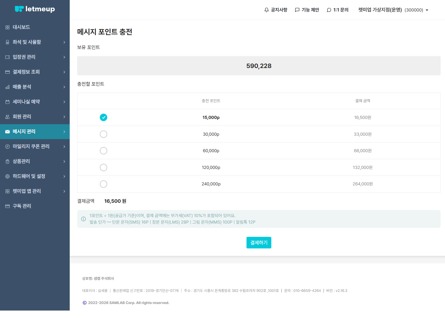 메시지 포인트 충전